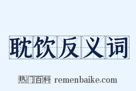 耽饮反义词是什么意思的图片